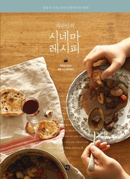 (파란달의)시네마 레시피 / 정영선 글.요리