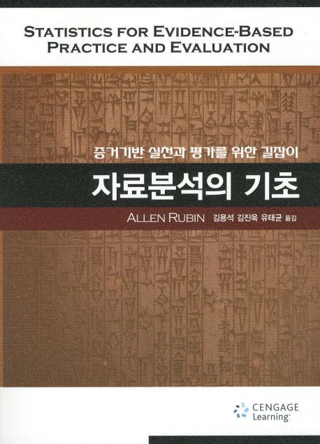 자료 분석의 기초 (증거기반 실천과 평가를 위한 길잡이)