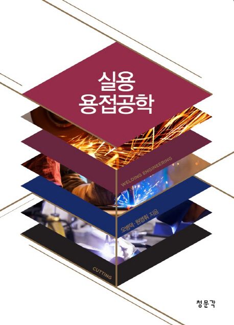 실용 용접공학 = Welding engineering / 오병덕 ; 원영휘 지음
