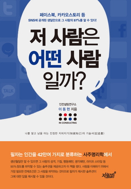 저 사람은 어떤 사람일까?- [전자책] : 나를 알고 남을 아는 진정한 지피지기(知彼知己)의 기술서(記述書)