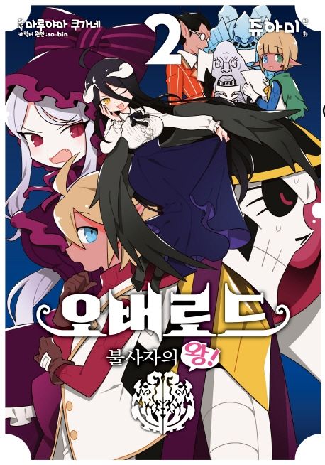 오버로드 불사자의 왕!