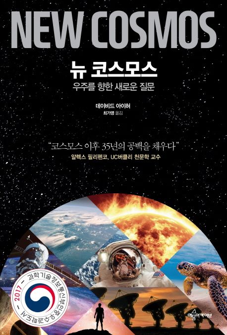 뉴 코스모스 : 우주를 향한 새로운 질문