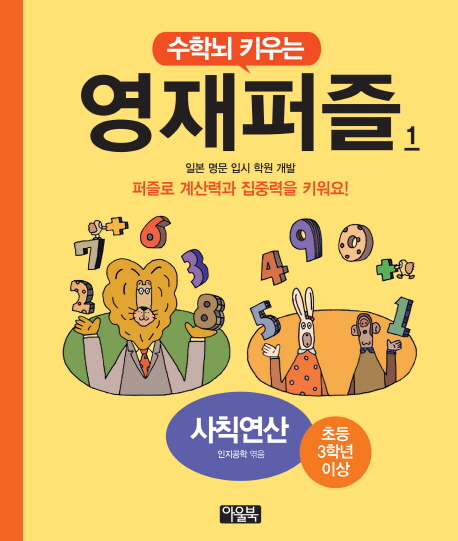 수학뇌 키우는 영재퍼즐 1: 사칙연산(초등 3학년 이상) (일본 명문 입시 학원 개발 | 퍼즐로 계산력과 집중력을 키워요!)