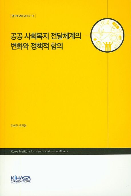 공공 사회복지 전달체계의 변화와 정책적 함의 (연구보고서 2015-11)