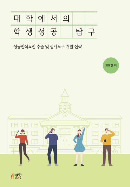 대학에서의 학생성공 탐구 :성공인식요인 추출 및 검사도구 개발 전략