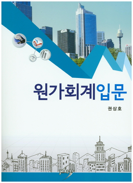 원가회계입문