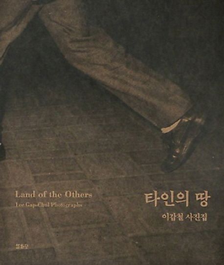 타인의 땅 = Land of the others : Lee Gap-Chul photographs : 이갑철 사진집