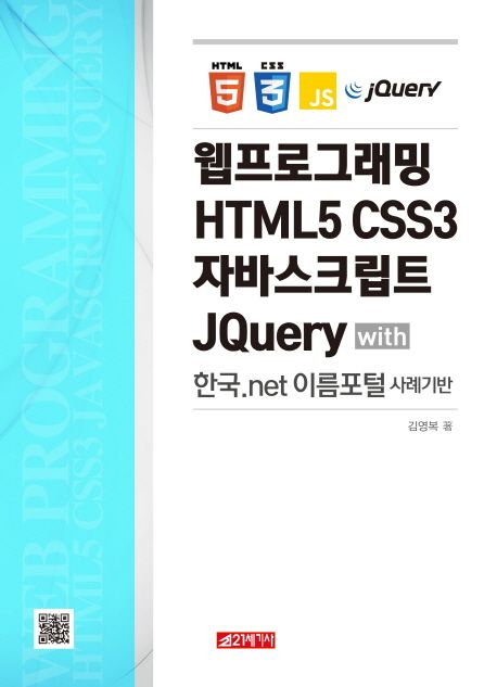 웹프로그래밍 HTML5 CSS3 자바스크립트 JQuery with 한국.net 이름포털 사례기반 (with 한국.net 이름포털 사례기반)