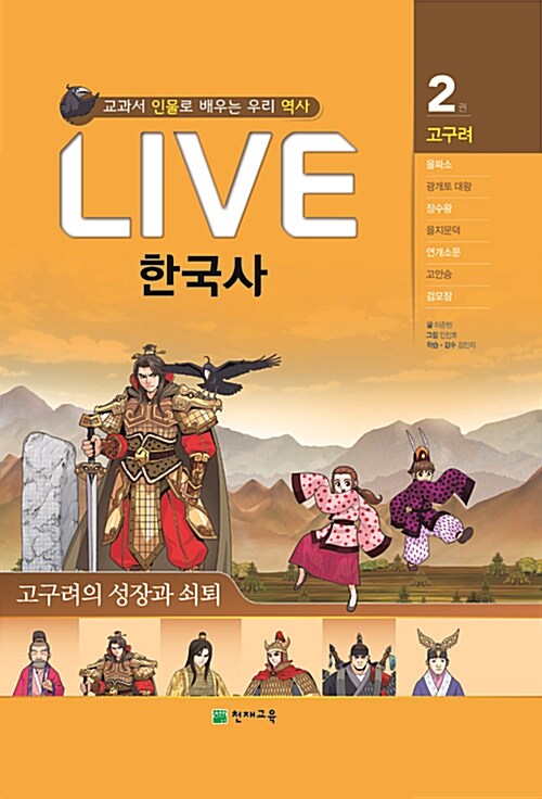 교과서 인물로 배우는 LIVE 한국사. 2, 고구려의 성장과 쇠퇴