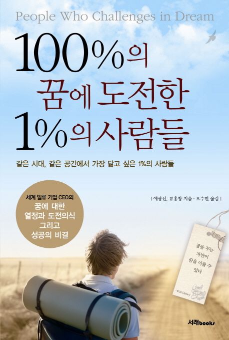 100%의 꿈에 도전한 1%의 사람들 = People who challenges in dream