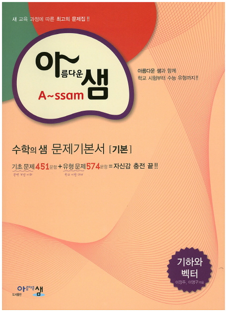 고등 기하와 벡터 수학의 샘 문제기본서(기본)(2017) (2009 개정 교육과정)