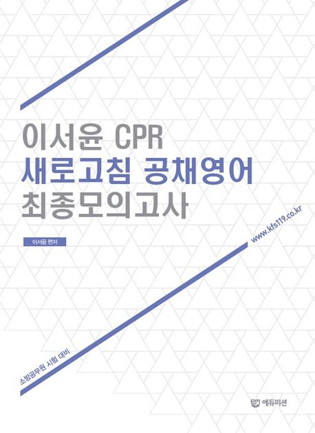 이서윤 CPR 새로고침 공채영어 최종모의고사 (소방공무원 시험대비)