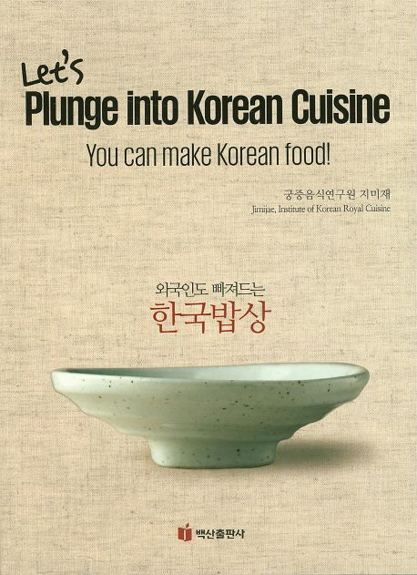 (외국인도 빠져드는) 한국밥상 = Lets plunge into Korean cuisine : You can make Korean food!