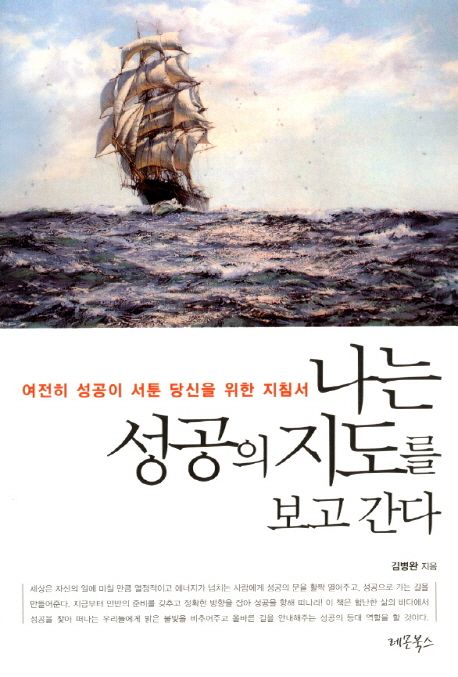 나는 성공의 지도를 보고 간다 (여전히 성공이 서툰 당신을 위한 지침서)