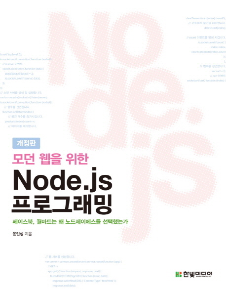 (모던 웹을 위한) Node.js 프로그래밍
