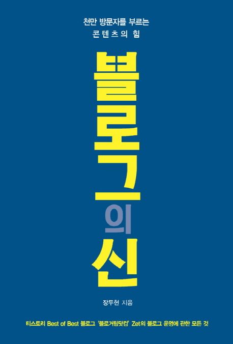 블로그의 신 : 천만 방문자를 부르는 콘텐츠의 힘