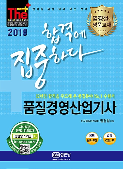 (합격에 집중하다)품질경영산업기사