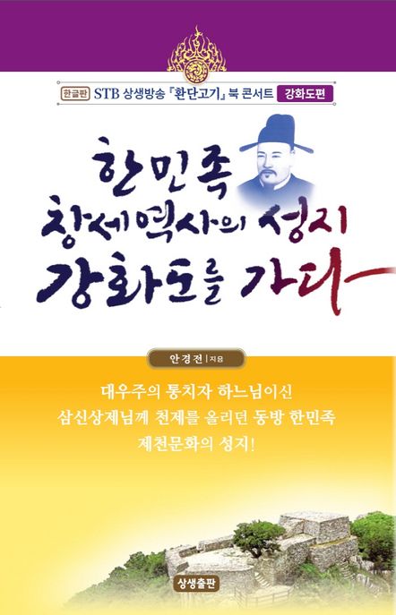 한민족 창세역사의 성지 강화도를 가다 (한글판)