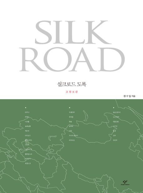 실크로드 도록  = Silk road : 초원로편