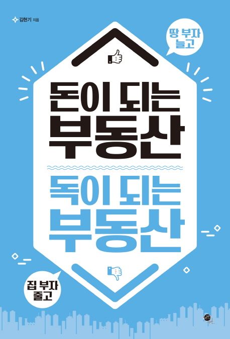 돈이되는 부동산 독이 되는 부동산 / 김현기 지음