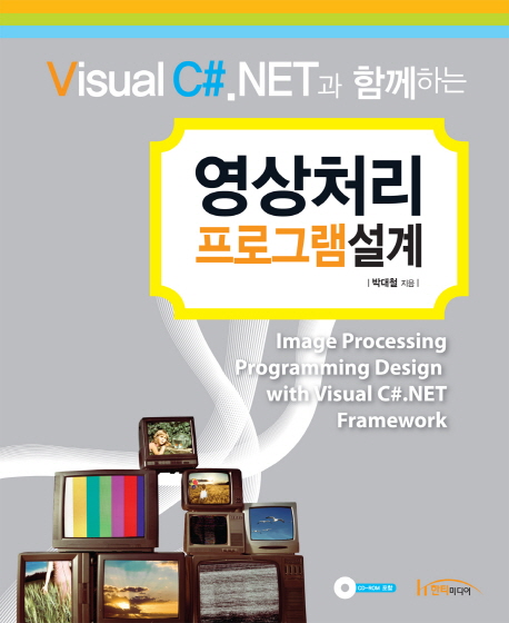 (Visual C#.Net과 함께하는)영상처리 프로그램 설계 = Image processing programming design with visual C#.NET framework