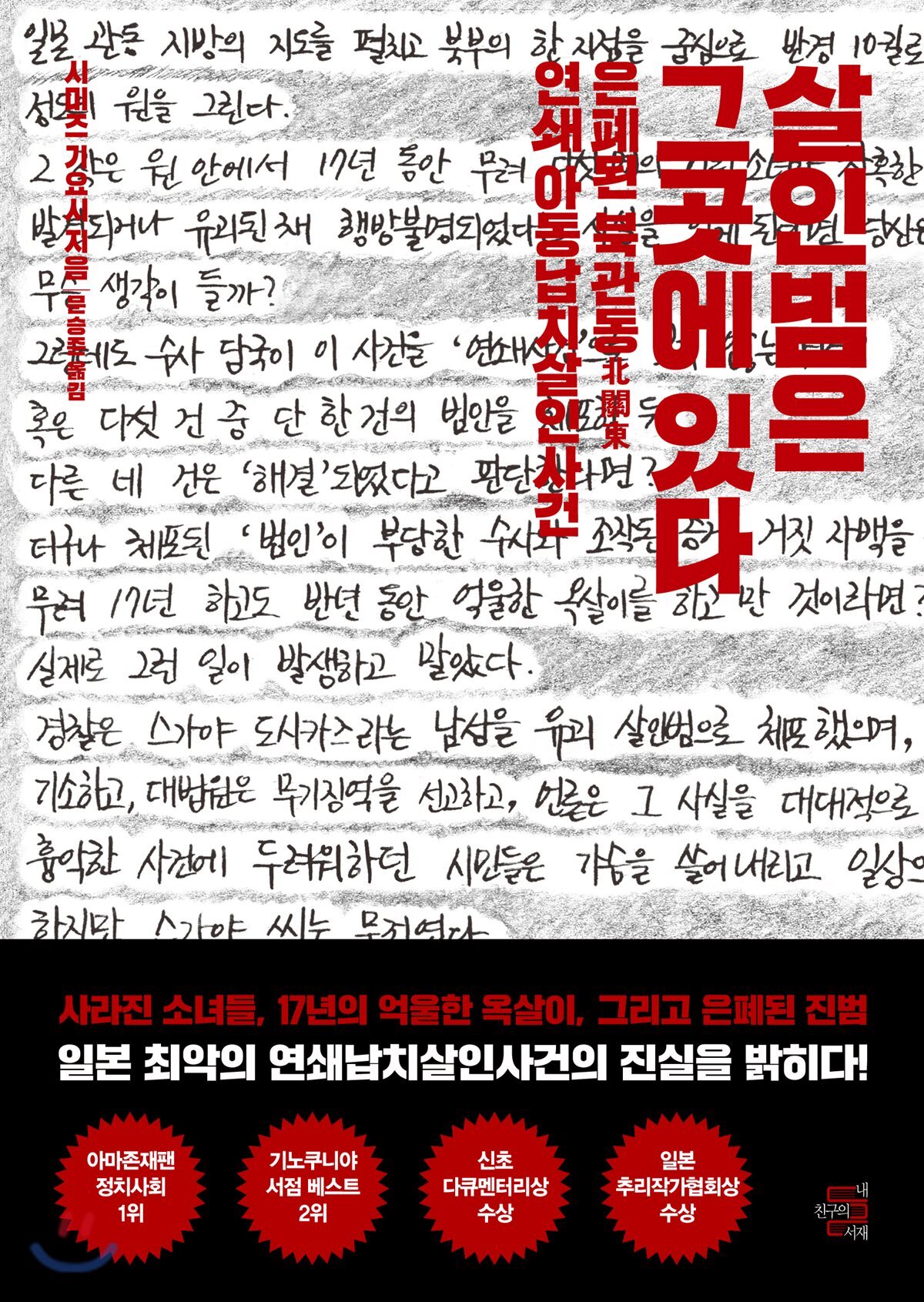 살인법은 그곳에 있다 : 은폐된 북관동 연쇄아동납치살인사건