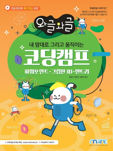 내 맘대로 그리고 움직이는 코딩캠프 (파워포인트, 그림판3D, 엔트리)