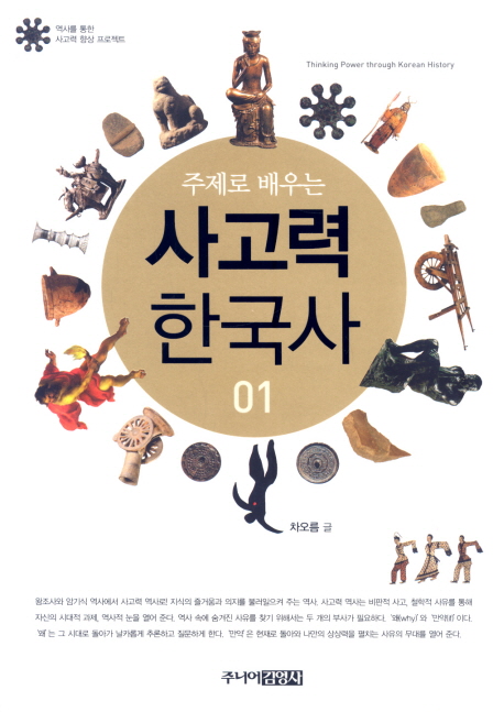 (주제로 배우는)사고력 한국사 : 역사를 통한 사고력 향상 프로젝트. 1