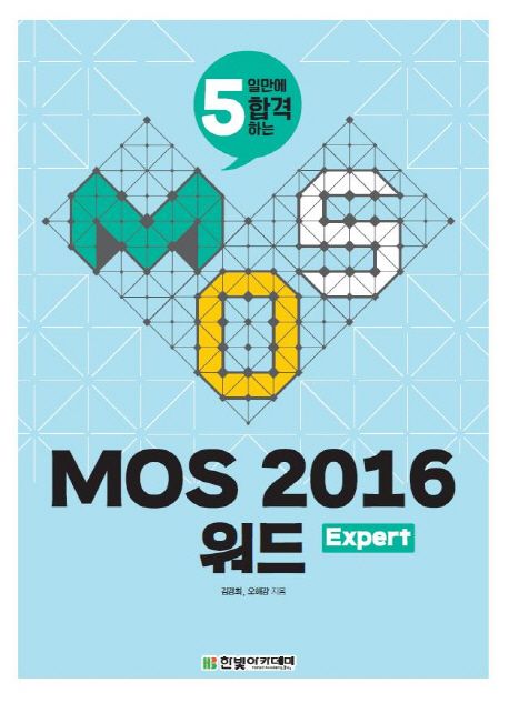 (5일만에 합격하는) MOS 2016 워드  : expert / 김경희 ; 오해강 지음