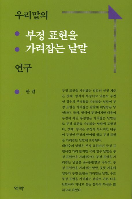 우리말의 부정 표현을 가려잡는 낱말 연구