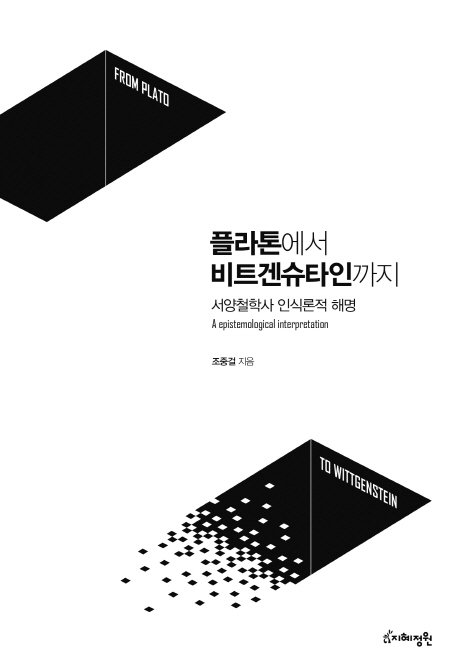 플라톤에서 비트겐슈타인까지 : 서양철학사 인식론적 해명 / 조중걸 지음