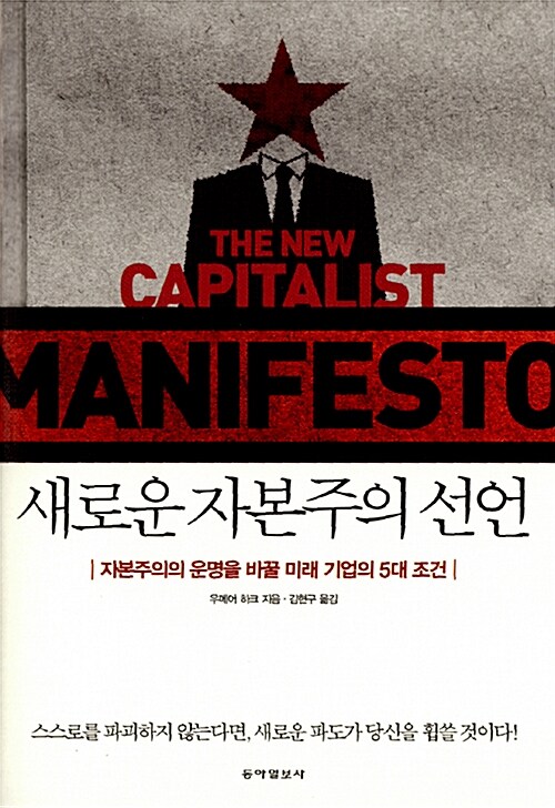 새로운 자본주의 선언 : 자본주의의 운명을 바꿀 미래 기업의 5대 조건