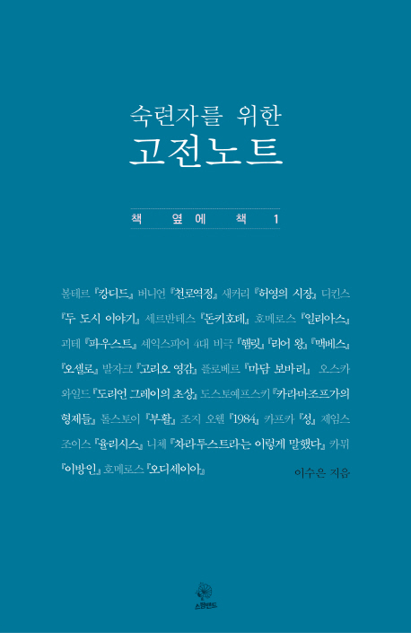 (숙련자를 위한) 고전노트