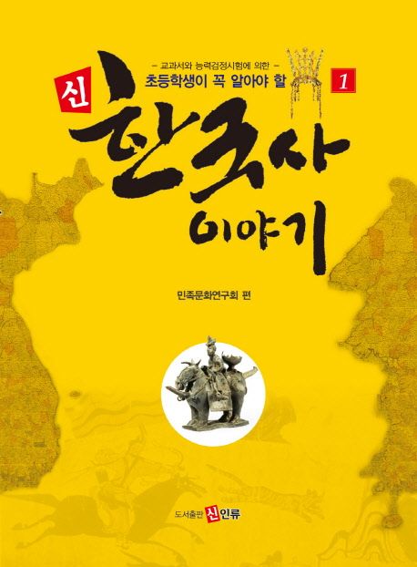 초등학생이 꼭 알아야 할 신 한국사 이야기 1 (교과서와 능력검정시험에 의한)