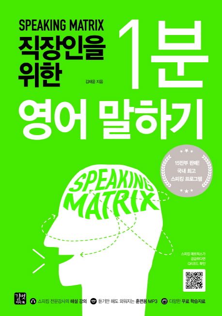 (Speaking matrix)직장인을 위한 1분 영어 말하기 : 과학적 3단계 영어 스피킹 훈련 프로그램. [1]