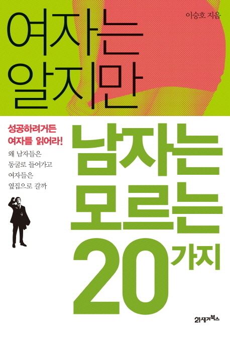 여자는 알지만 남자는 모르는 20가지 : 성공하려거든 여자를 읽어라!