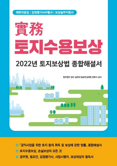 실무 토지수용보상 (2022년 토지보상법 종합해설서)