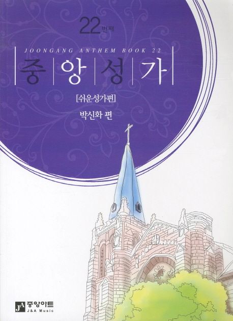 중앙성가  - [악보] = Joongang Anthem book. 22