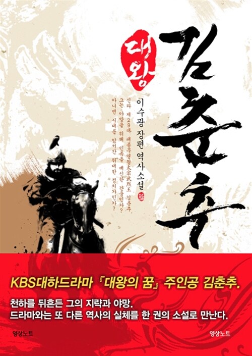 대왕 김춘추 : 이수광 장편 역사소설
