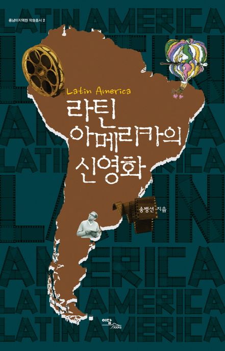 라틴아메리카의 신영화 / 송병선 지음
