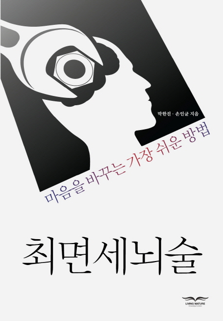 최면세뇌술- [전자책] : 마음을 바꾸는 가장 쉬운 방법
