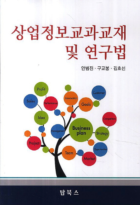 상업정보교과교재 및 연구법 / 안범진 ; 구교봉 ; 김효선 저