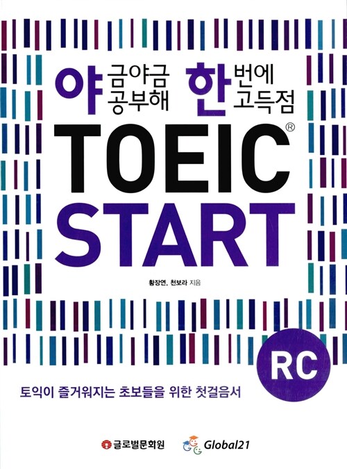 (야금야금 공부해 한번에 고득점)TOEIC start RC