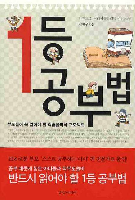 1등 공부법- [전자책] : 부모들이 꼭 읽어야 할 학습클리닉 프로젝트