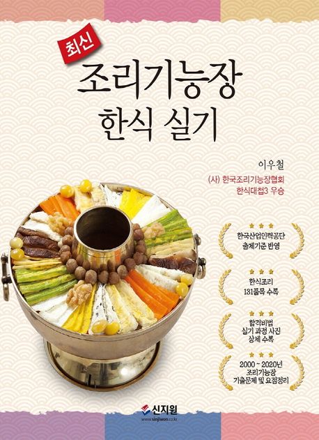 조리기능장 한식 실기(2021) (2000~2020년 조리기능장 기출문제 및 요점 정리)