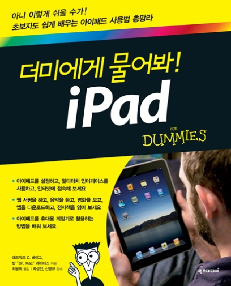 더미에게 물어봐! iPad