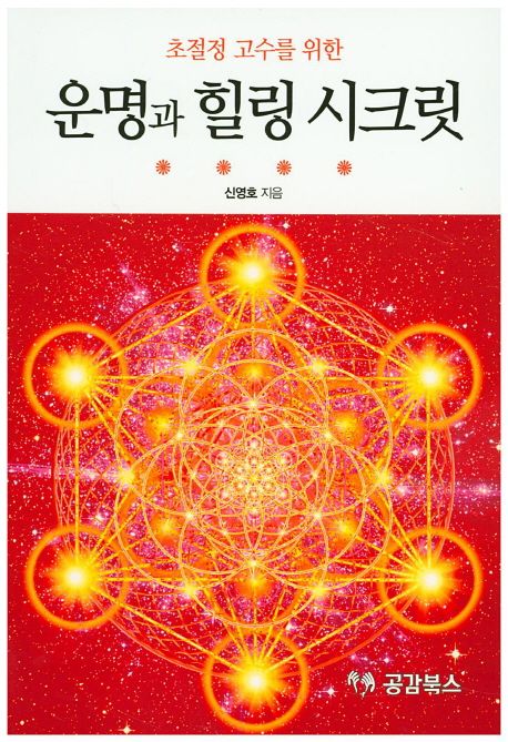 (초절정 고수를 위한)운명과 힐링 시크릿