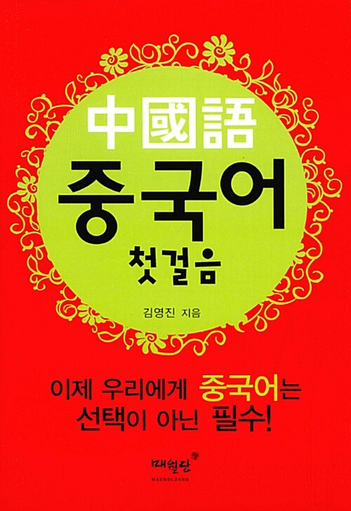 중국어 첫걸음- [전자책]