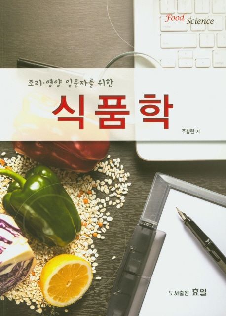 식품학