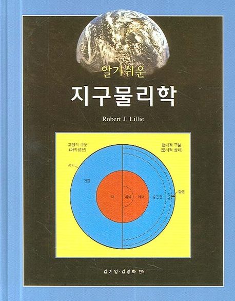 (알기쉬운)지구물리학 / Robert J. Lillie 원저 ; 김기영 ; 김영화 [공]편역